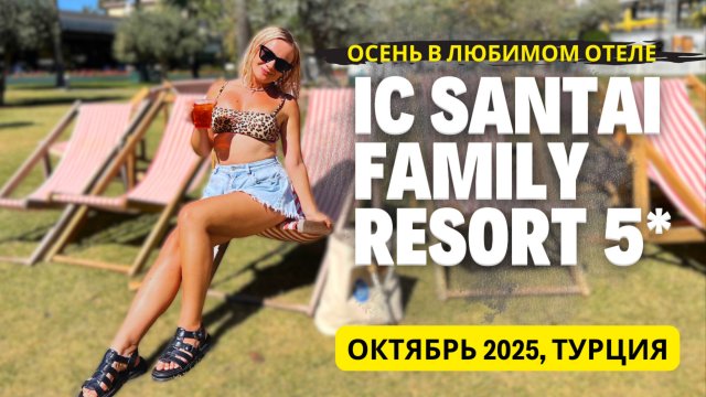 IC Hotels Santai Family Resort 5* в октябре 2025. Полный обзор отеля и отдыха в Турции осенью. Белек