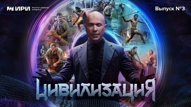 Цивилизация | 3 выпуск | Бронзовый век. Животноводы