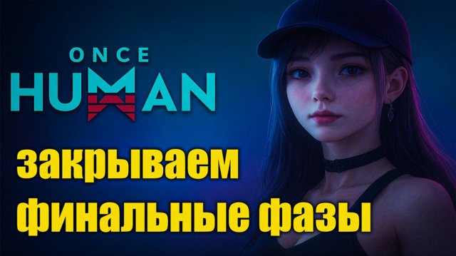 🔥 Закрываем финальные фазы | Once Human Промокоды в описании!