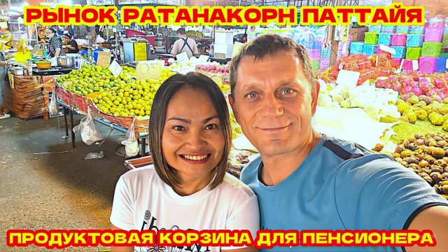 🇹🇭ПАТТАЙЯ, КАК ПРОЖИТЬ ПЕНСИОНЕРУ НА 300 БАТ В ДЕНЬ. РЫНОК РАТАНАКОРН.
