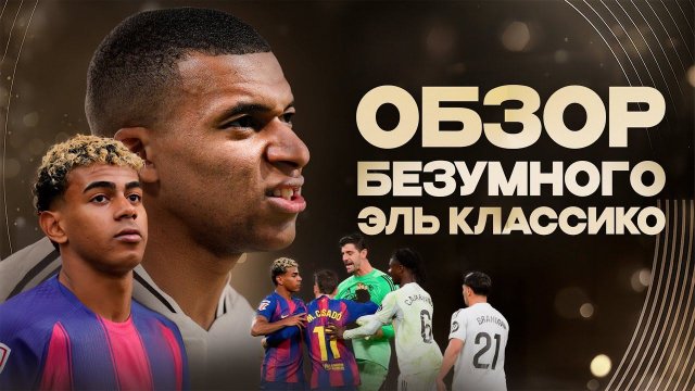 Ямаля поставили НА МЕСТО • Гениальный план Алонсо • Что с Ливерпулем? • Эль Классико 2025