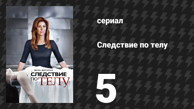 Следствие по телу 1 сезон 5 серия «Ходячий труп» (сериал, 2011)