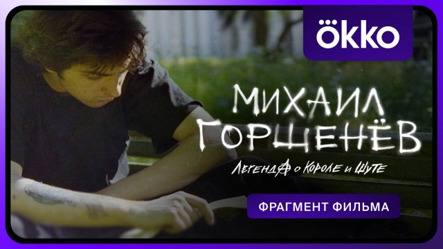 Михаил Горшенёв. Легенда о Короле и Шуте | Отрывок из фильма