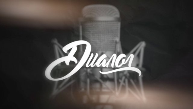 Диалог. Илья Малахов. 28 октября 2025 г.