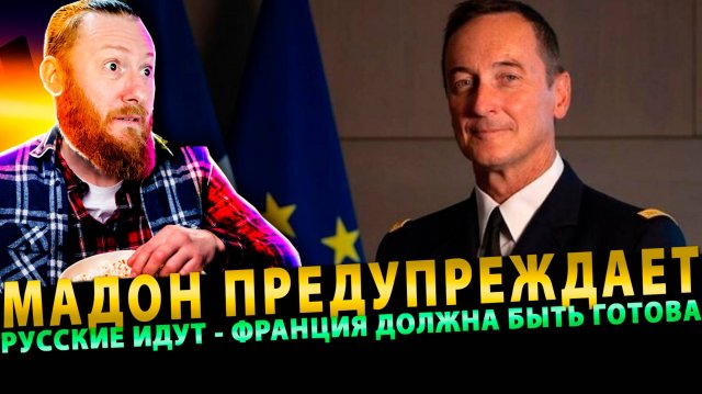 Франция должна быть «готова к столкновению через три, четыре года» с Россией, предупреждает Мадон