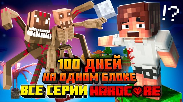 100 ДНЕЙ НА ОДНОМ БЛОКЕ С ХОРРОР МОДАМИ • МАЙН С МОНСТРАМИ • 50+ DWELLER • ХОРРОР СБОРКА MINECRAFT