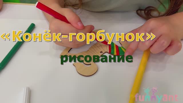 Рисование в день рождения «Конька-горбунка» с элементами филимоновской росписи Funny Ant Malahovka