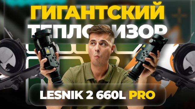 ЭТО – ПРЕДЕЛ для тепловизоров в 2025 году! RikaNV Lesnik2 660L PRO – обзор, тесты.