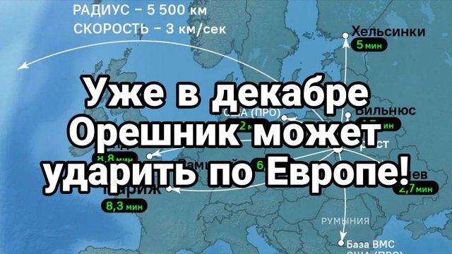 УЖЕ В ДЕКАБРЕ ОРЕШНИК МОЖЕТ УДАРИТЬ ПО ЕВРОПЕ!