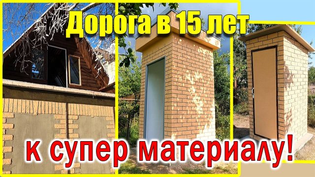 Дорога в 15 лет к СВЕРХ ДЕШЁВОМУ СТРОИТЕЛЬСТВУ!