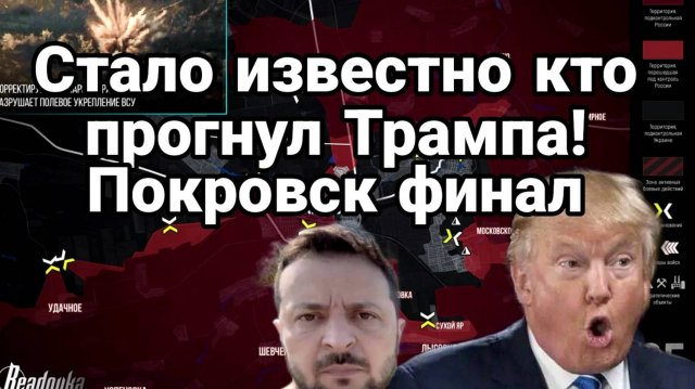 ТАМИР ШЕЙХ / КТО ПРОГНУЛ ТРАМПА! ПОКРОВСК ФИНАЛ. сводки новости