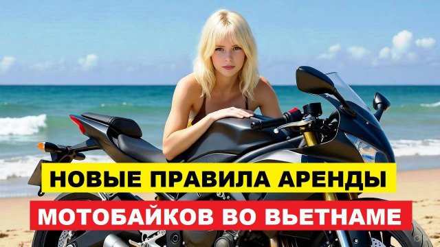 Туристы без прав останутся без байков: новые правила аренды мотоциклов во Вьетнаме