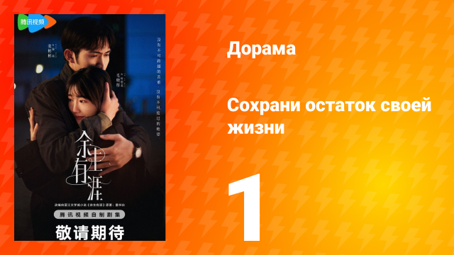 Сохрани остаток своей жизни 1 серия