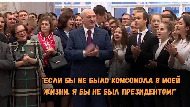 Комсомолу - 107 лет! Лукашенко: "Если бы не было комсомола в моей жизни, я бы не был Президентом!"
