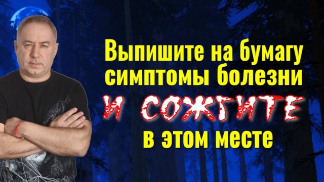 Сожгите бумагу с симптомами болезни и она уйдёт из вашего тела навсегда