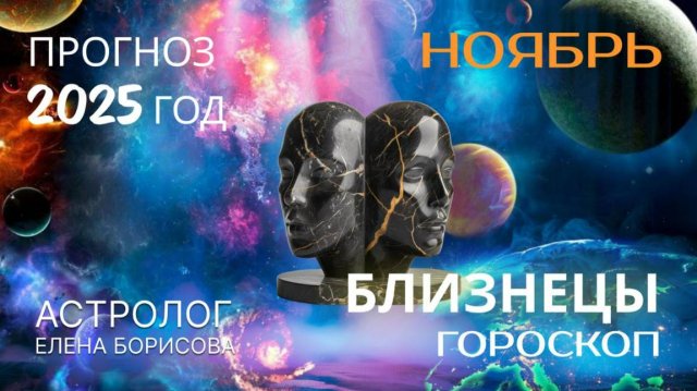 Близнецы Прогноз на НОЯБРЬ 2025
