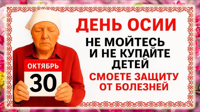 30 октября День Осия. Что нельзя делать 30 октября. Народные Традиции и Приметы Дня.