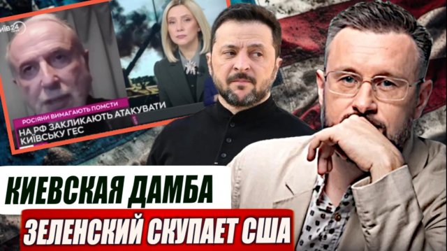 ДОРОГАЯ ПОКУПКА ЗЕЛЕНКСОГО В США//КИЕВСКУЮ ДАМБУ ВЗОРВУТ//ТАРАС СИДОРЕЦ