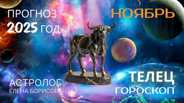 Телец Прогноз на НОЯБРЬ 2025