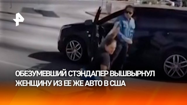Шутки кончились: техасский стендап-комик в приливе ненависти вышвырнул американку на трассу