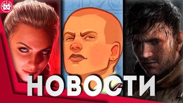 СВЕЖИЕ ИГРОВЫЕ НОВОСТИ Bully Online, Forza Motorsport, Vampire The Masquerade - Bloodhunt, Kingdom C