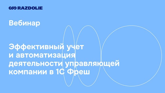 Эффективный учет и автоматизация деятельности управляющей компании в 1С Фреш