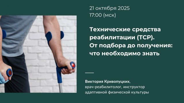 Технические средства реабилитации (ТСР). От подбора до получения: что необходимо знать