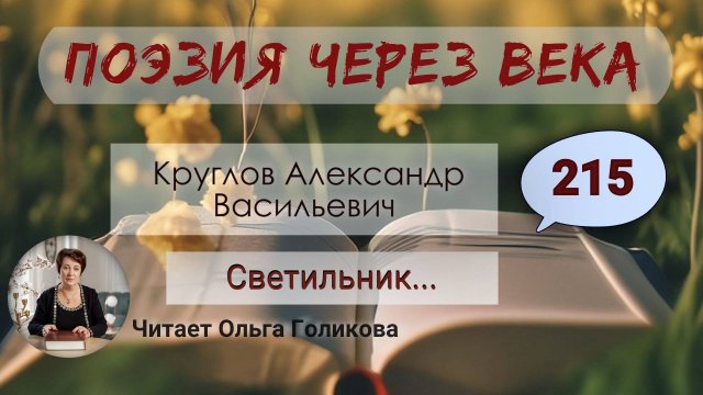 215. Поэзия через века. Круглов А.В. - "Светильник"..., - читает Ольга Голикова