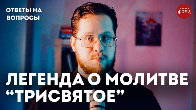 Трисвятое. Легенда о появлении песнопения