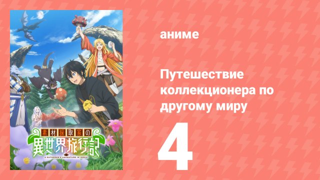 Путешествие коллекционера по другому миру 4 серия (аниме-сериал, 2025)