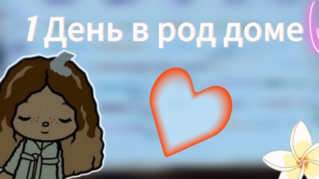 1 день в больнице toca Boca World Toca Boca _тока бока_