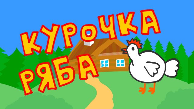 Курочка ряба - Маленькая киностудия