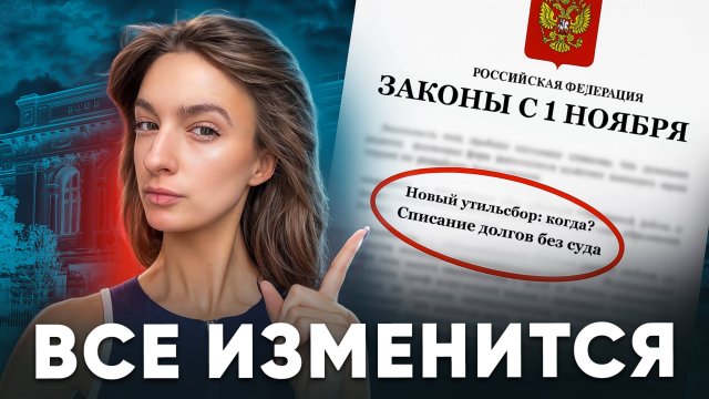Миллионный утильсбор, долги без суда и много штрафов — что изменится с 1 ноября?