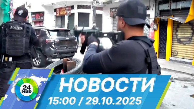 Новости 15:00 от 29.10.2025