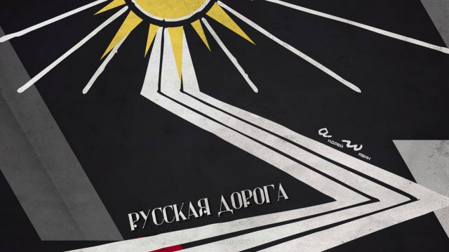 аНДРЕЙ жАБИН - Русская дорога (Альтернативная версия)