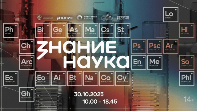Просветительский марафон Знание.Наука