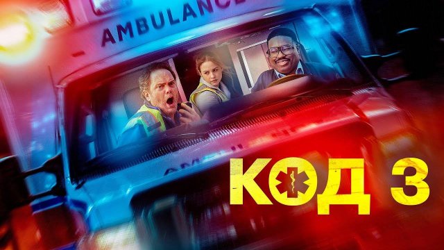 Код 3 (фильм, 2025)