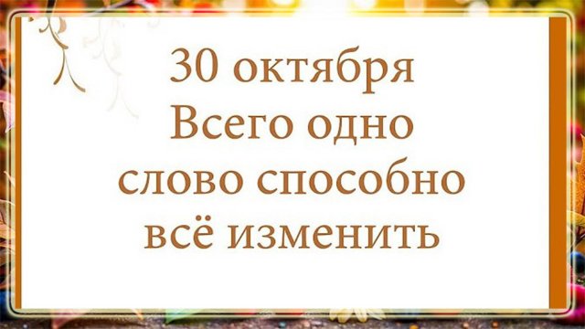 30 октября - Всего одно слово способно все изменить.
