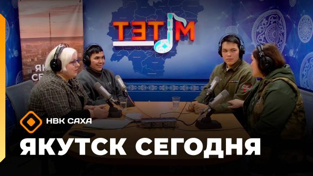 «Якутск сегодня» (28.10.25)