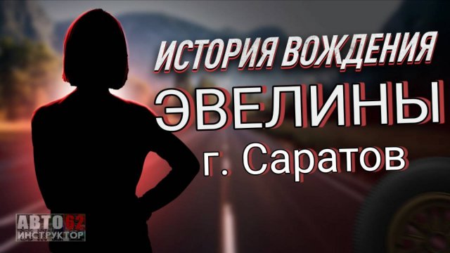 История вождения Эвелины г. Саратов.