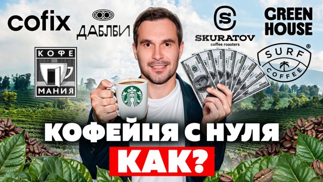 КАК ОТКРЫТЬ КОФЕЙНЮ? Skuratov, Cofix, Дабл Би, Green house