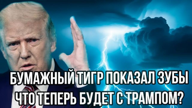 5 МИНУТ НАЗАД! Путин сделал невозможное  Бумажный тигр показал зубы!