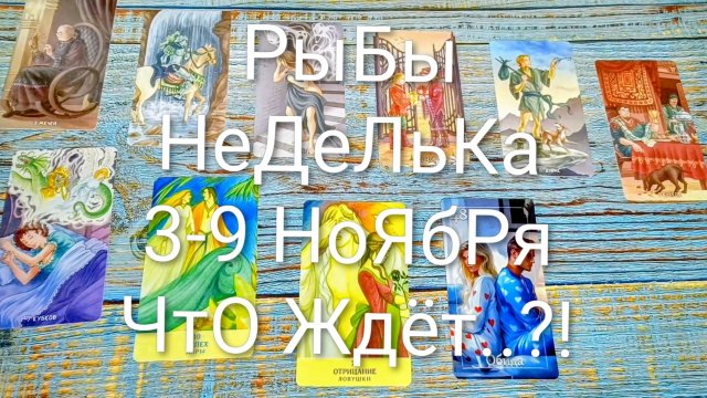 #РЫБЫ НЕДЕЛЯ 3-9 НОЯБРЯ ТАРО-ПРОГНОЗ 💖💖💖#ГаданиеНаБудущее #ТароПрогноз #ТароГадание