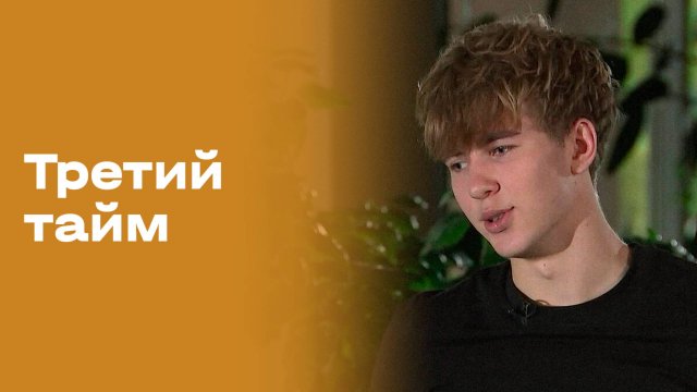 «Третий тайм». Дмитрий Пестряков