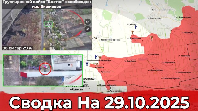 Взятие Вишнёвого и продвижение на Красноармейском направлении. Сводка на 29.10.2025 г.