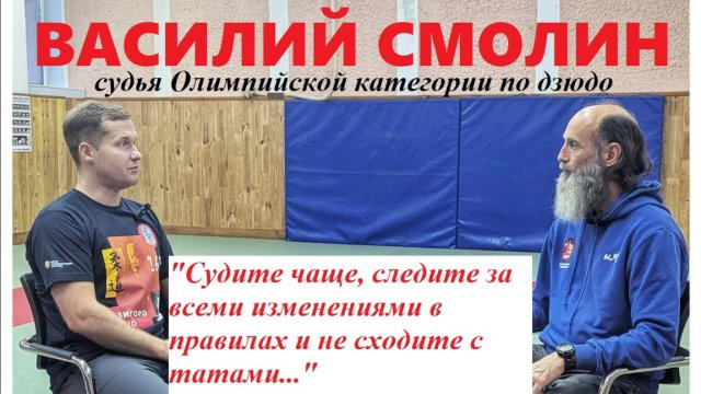 Василий СМОЛИН о судействе в дзюдо на Чемпионате России 2025 в Екатеринбурге и не только