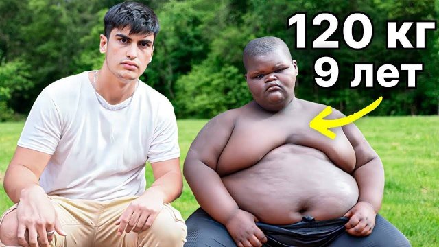 САМЫЙ ТОЛСТЫЙ МАЛЬЧИК В МИРЕ