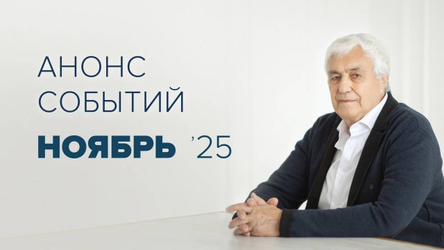 Анонс на ноябрь 2025