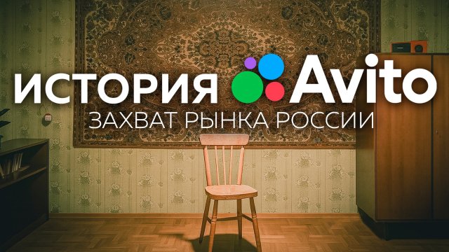 Авито: как два иностранца в России создали самый народный сервис и сколько денег заработали на этом