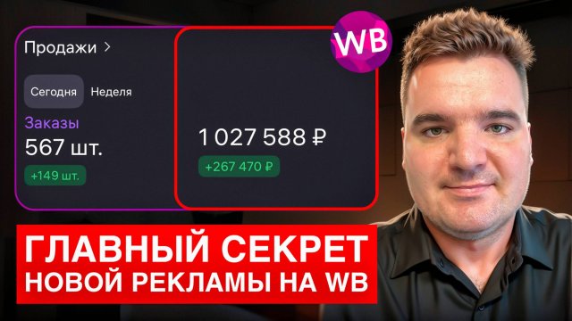 Секрет СОКРАЩЕНИЯ РЕКЛАМНЫХ РАСХОДОВ на Wildberries для взрывного роста продаж
